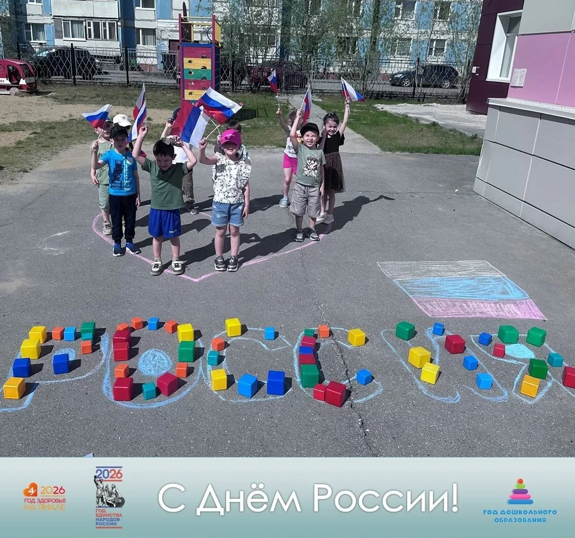 ✨С Днём России!✨

📌В честь главного государственного праздника в нашем детском саду состоялось  пат