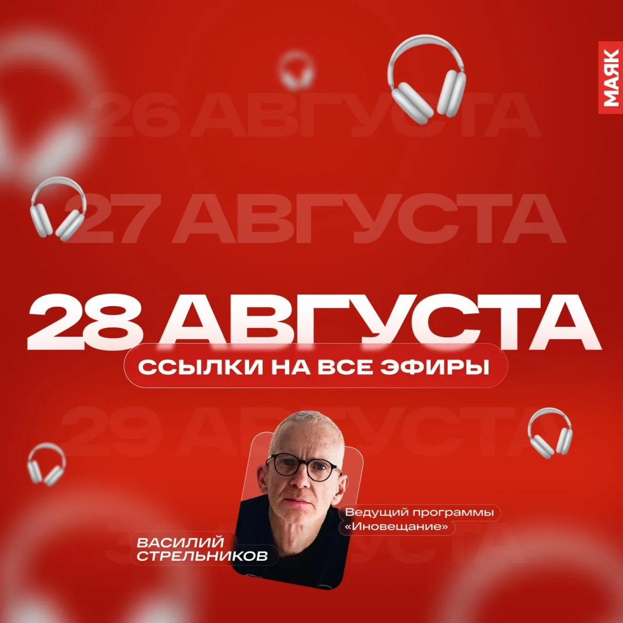 Сегодняшний день на «Маяке». Ссылки на все эфиры.
