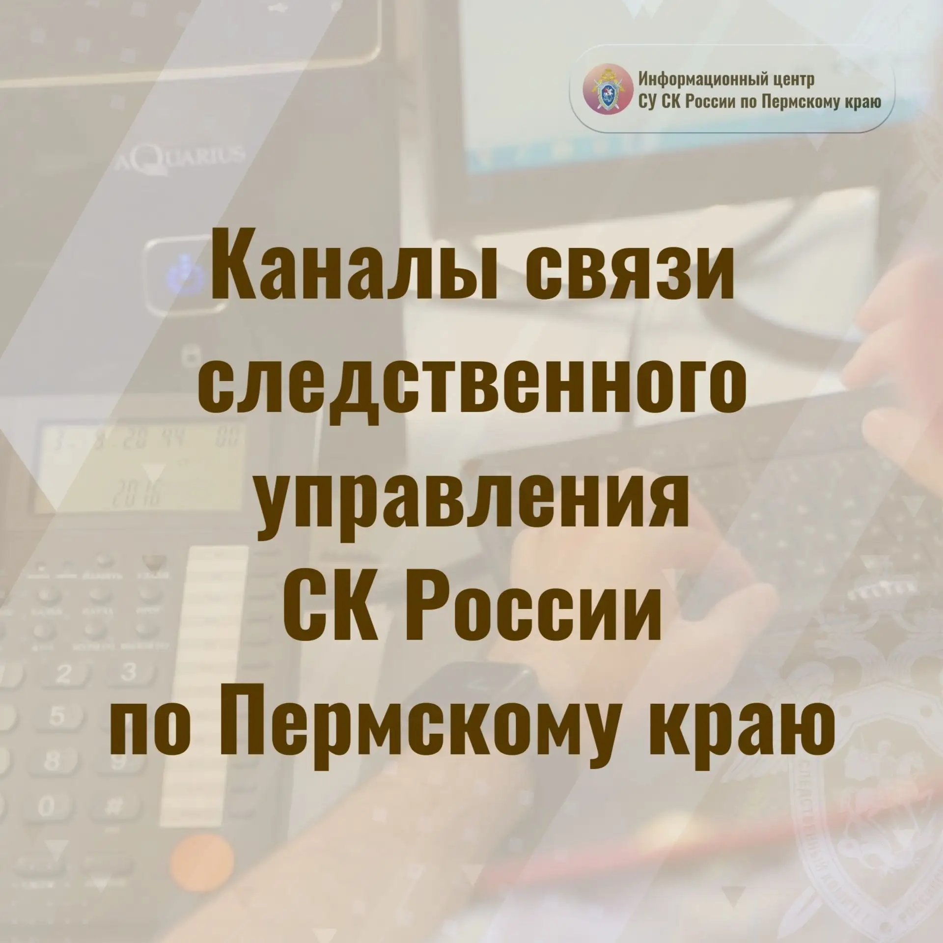 Информационный центр СУ СК России по Пермскому краю напоминает гражданам о различных сп...