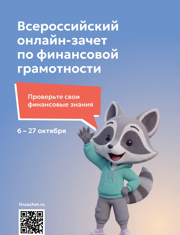 IX Всероссийский онлайн-зачёт по финансовой грамотности: проверьте свои знания! 💰