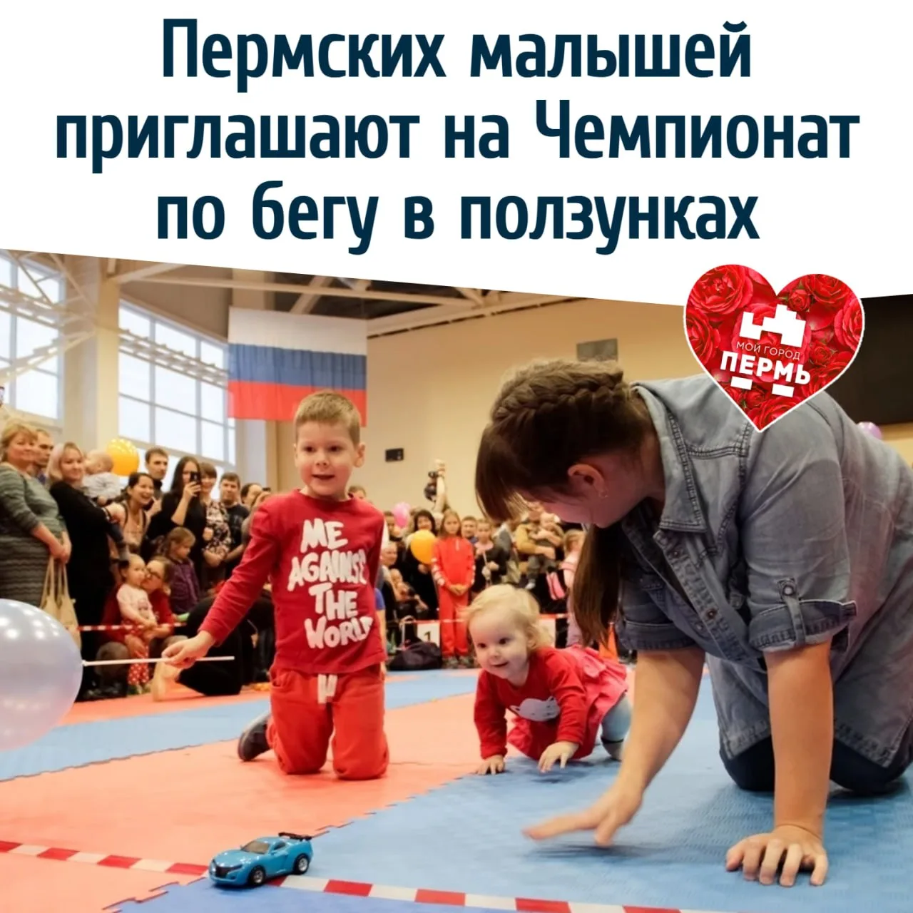 📣 Пермских малышей приглашают на Чемпионат по бегу в ползунках