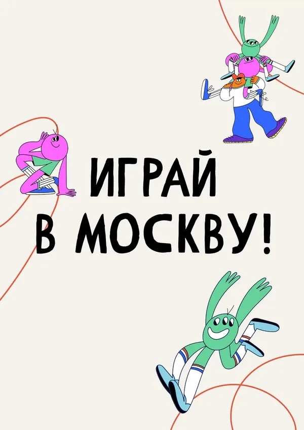 🗺 « Играй в Москву!» — увлекательное семейное приключение уже ждёт вас!

Управляющий совет рекоменд