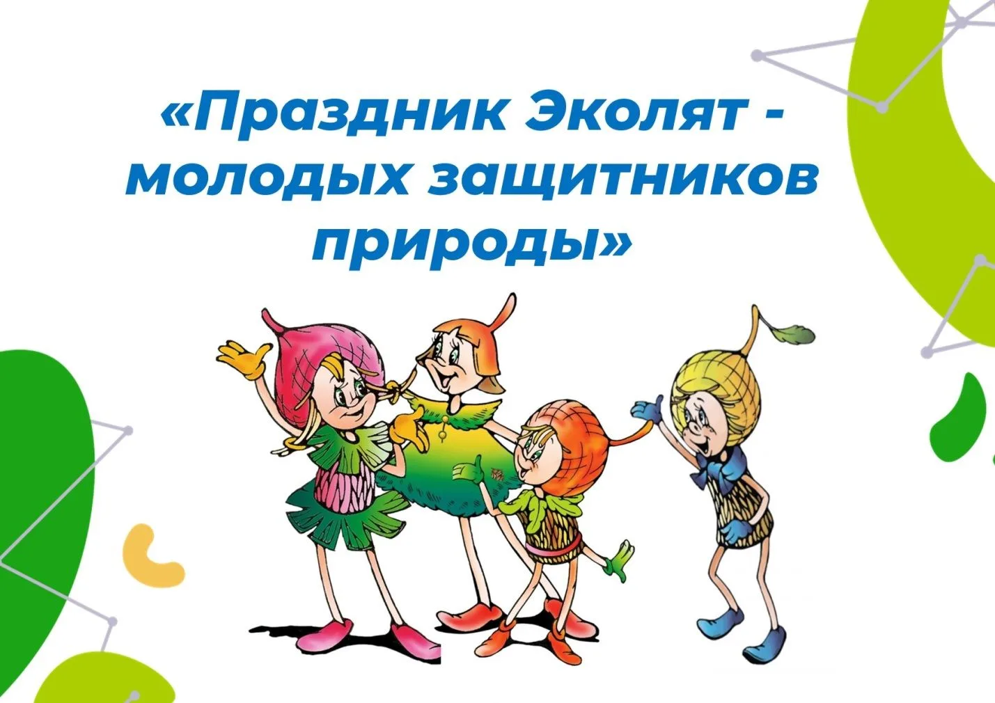 Уважаемые педагоги, родители и юные защитники природы!
Сообщаем, что с 1 июня 2026 года стартовал об