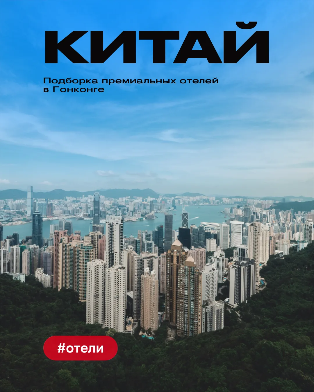 🇨🇳Китай, Гонконг: где остановиться взыскательным гостям

В июне и июле Гонконг превращается в эпиц
