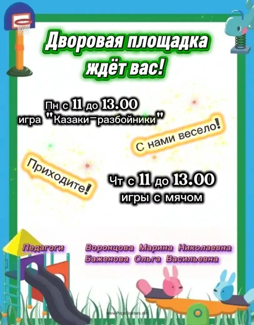 🌞🌳  Приглашаем вас провести незабываемые дни на дворовой площадке по ул. Российская!  🎉

Приходит