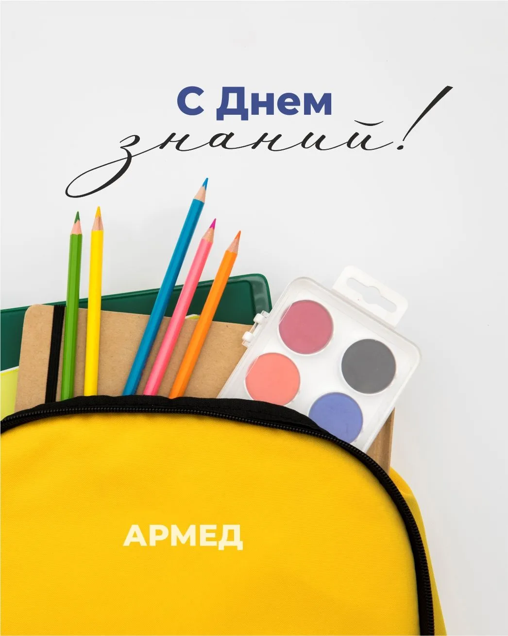 1 сентября - День знаний