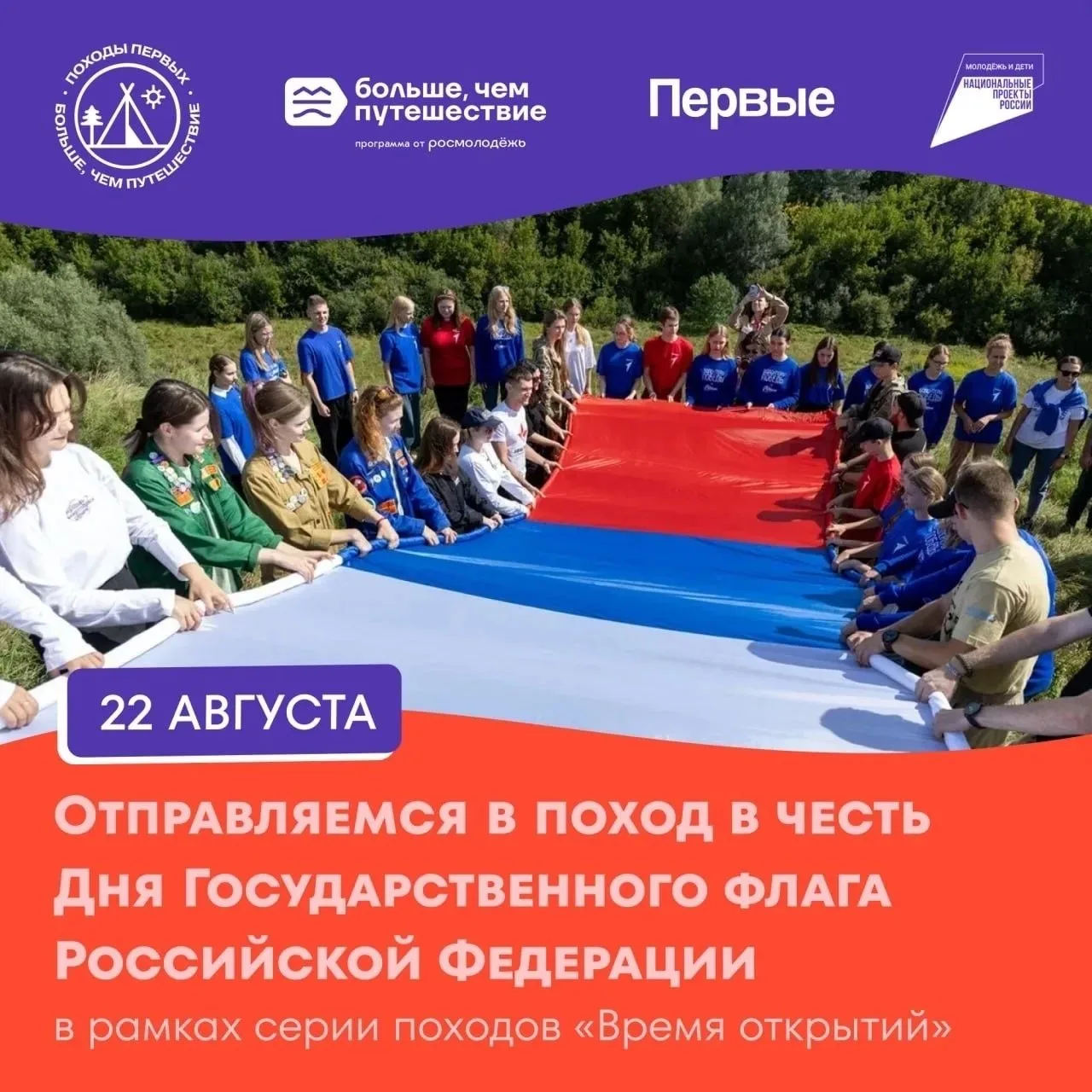 🇷🇺 Выйдите на тропу в честь Дня Государственного флага России!