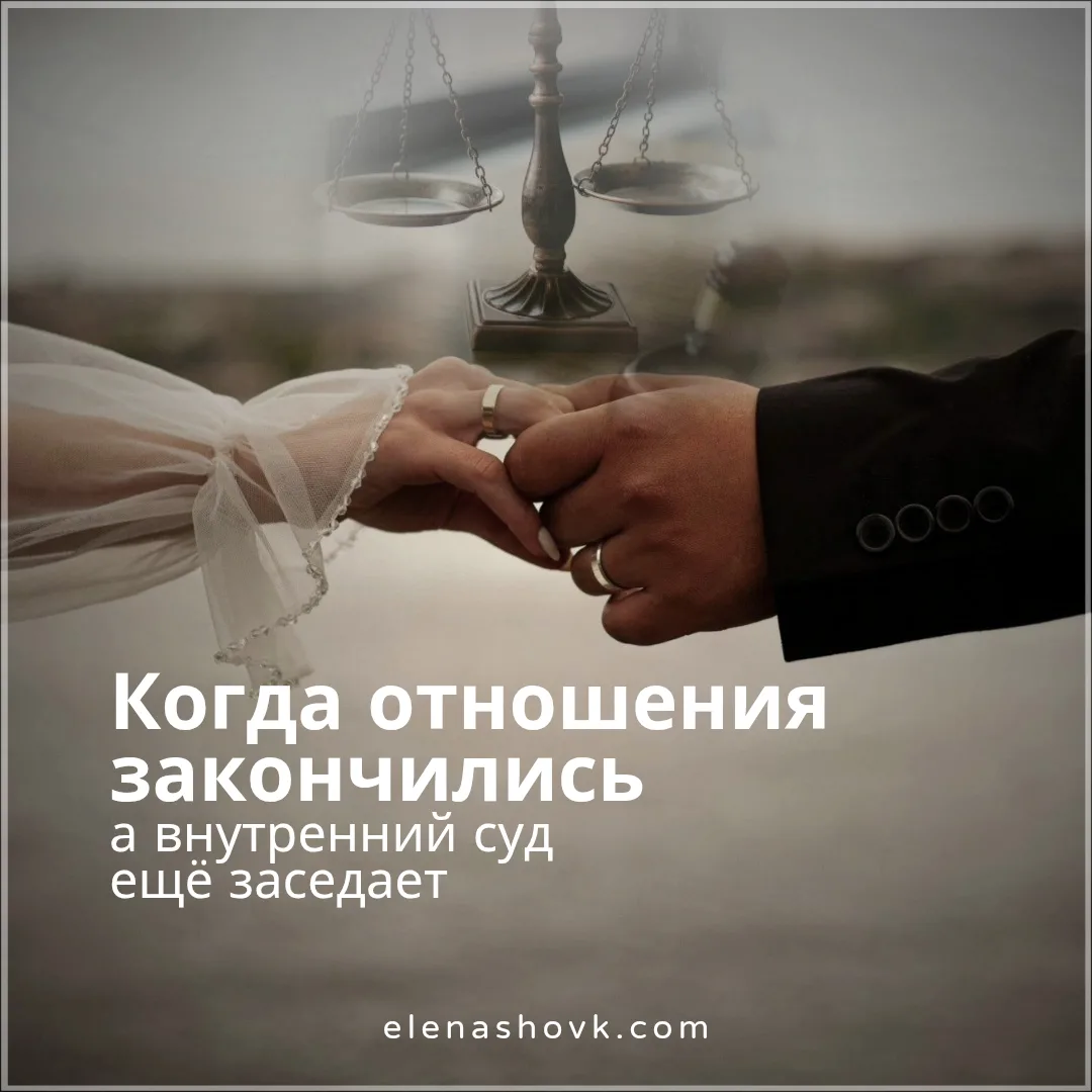 Когда отношения закончились, а внутренний суд ещё заседает.