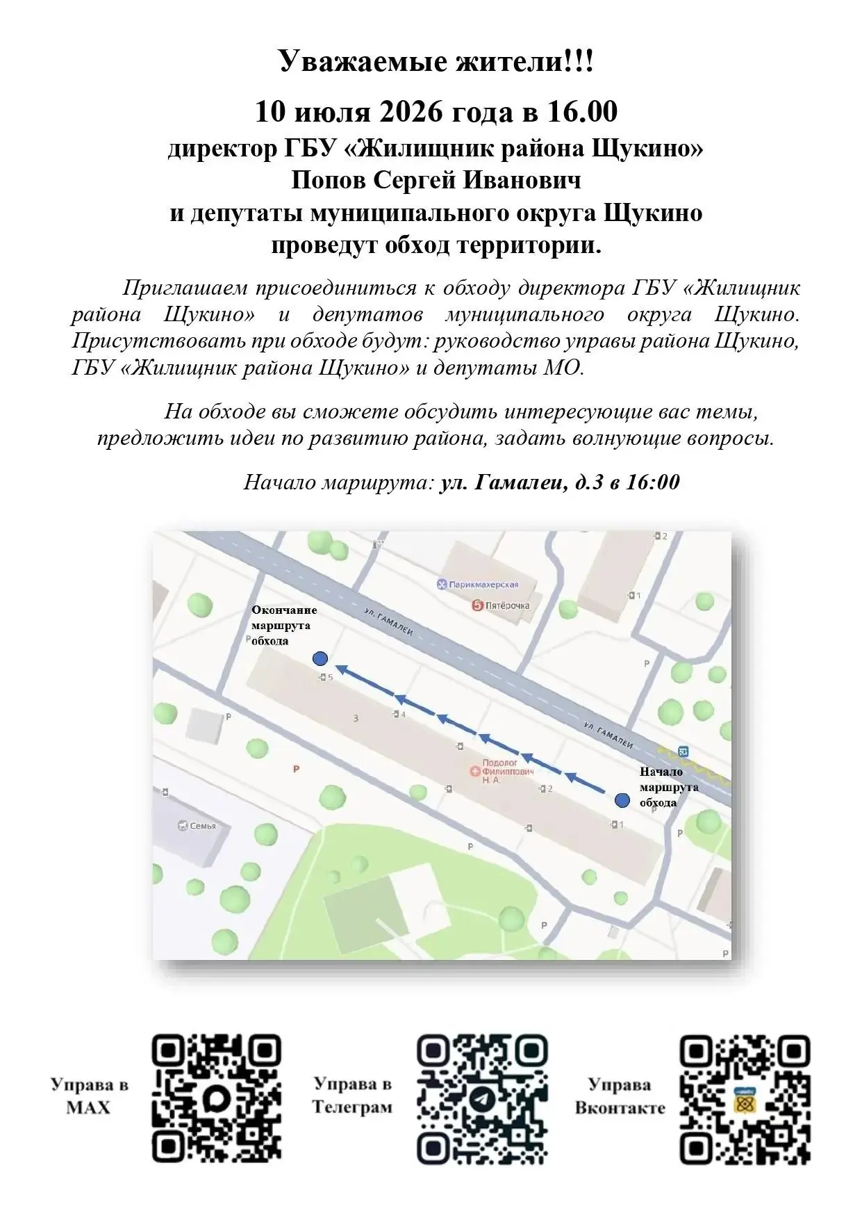 Подписывайтесь на соц.сети управы района Щукино!♥