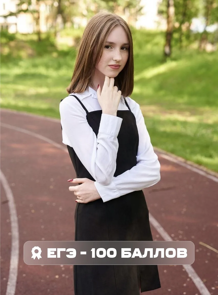 🫣 «Я была немного в шоке»

Сдать ЕГЭ по химии на все 100 – задача не из простых. Но Алина Невмержиц