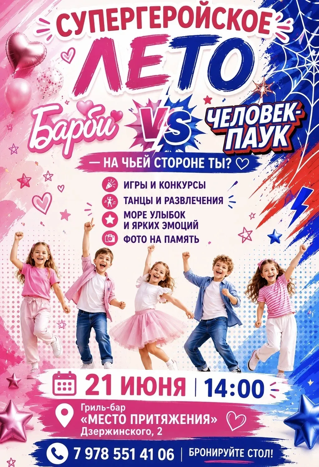 Барби или Человек-паук? 
А может, сразу оба? 🤩 

21 июня в 14:00 в гриль-баре «Место Притяжения» со