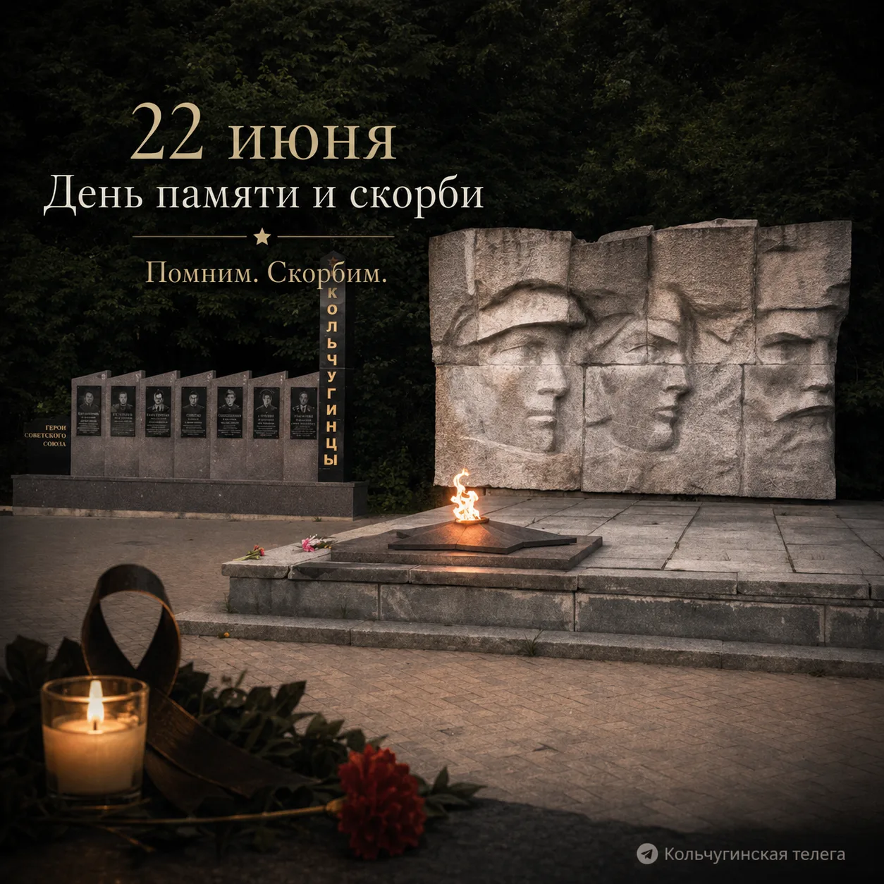 22 июня — День памяти и скорби.

В этот день мы вспоминаем одну из самых трагичных дат в истории наш