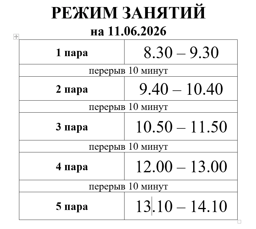 Режим занятий на завтра 11.06 пары по часу без обеденного перерыва