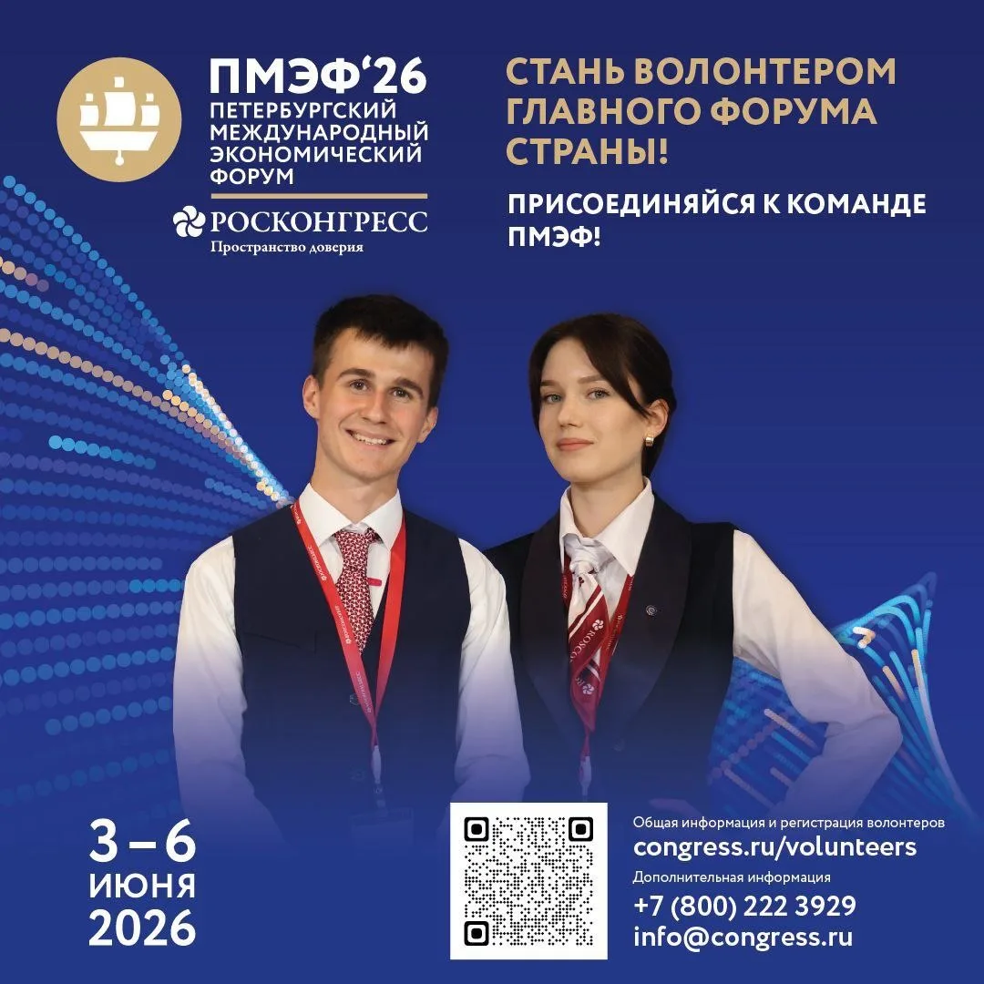 Петербургский международный экономический форум 2026  Открыт набор волонтеров на XXIX Петербургский 