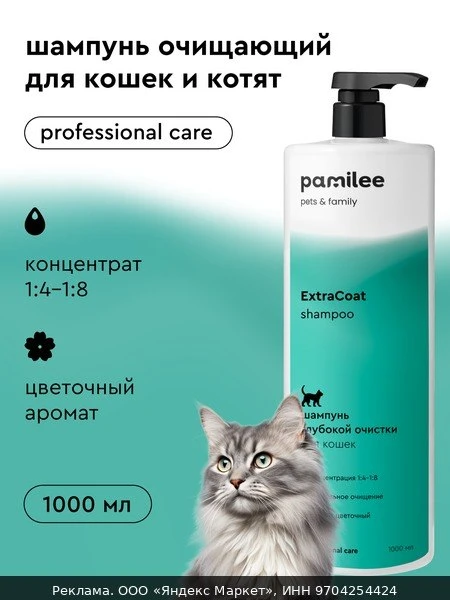 💇Профессиональный шампунь для кошек и котят, для всех пород, Pamilee ExtraCoat, 1л, ко...