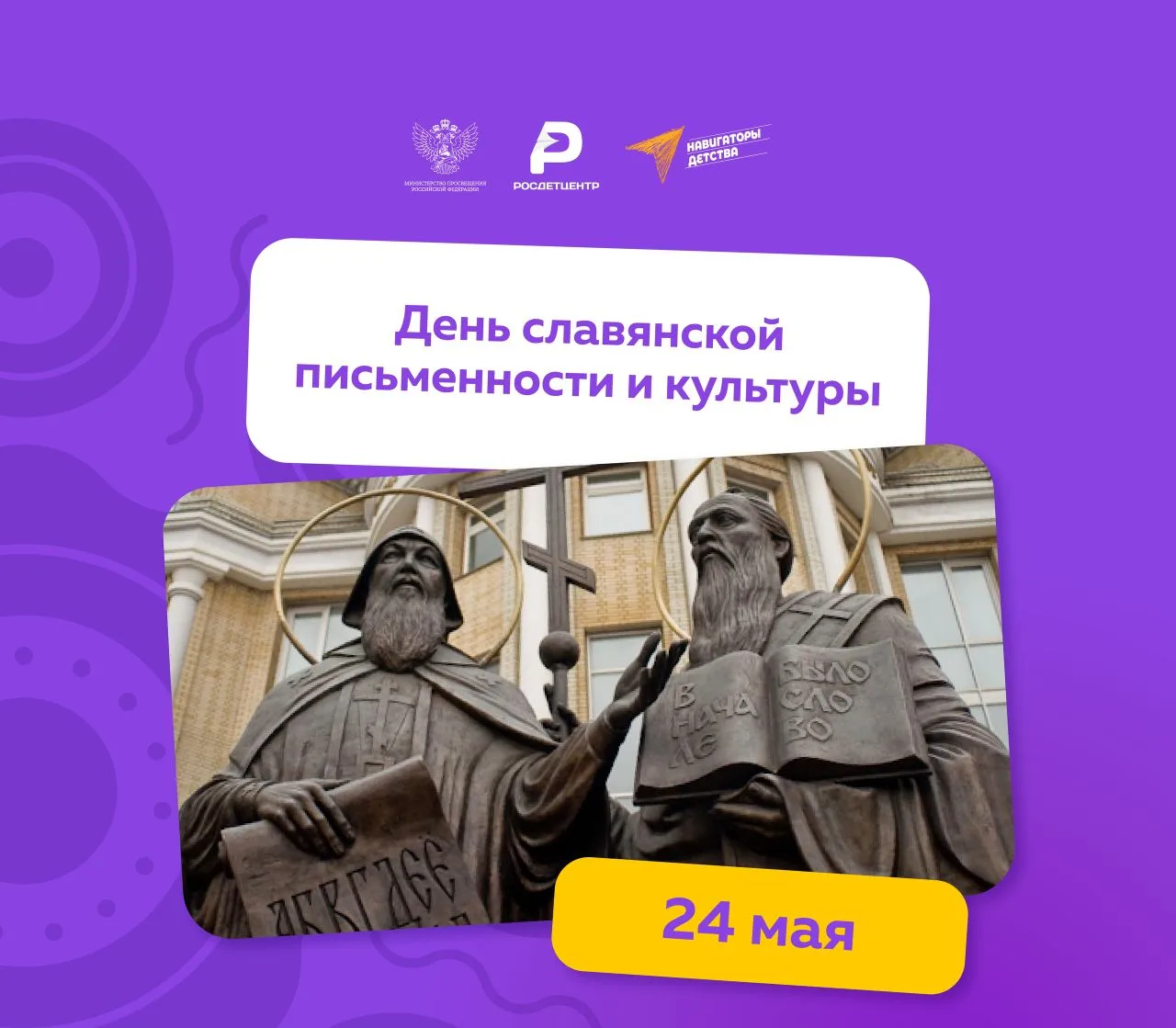 24 мая — День славянской письменности и культуры!