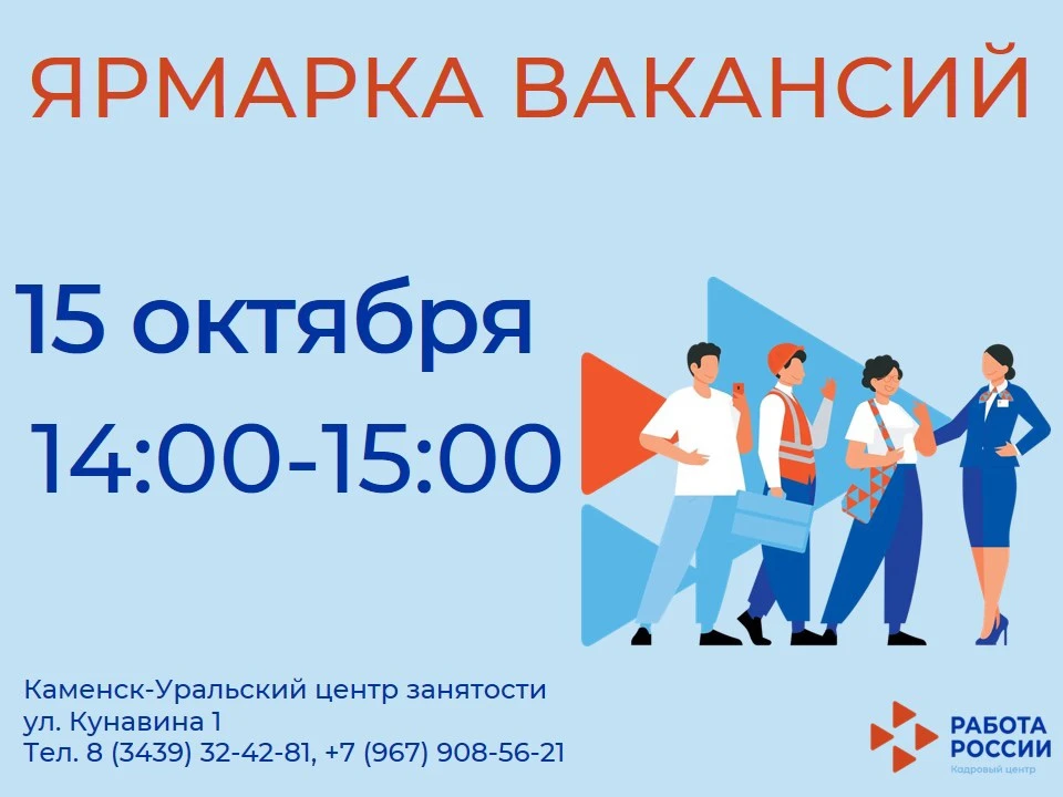 Каменск-Уральский центр занятости приглашает на ярмарку вакансий