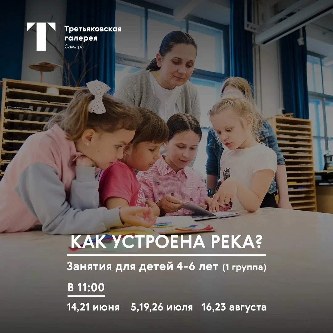 ✨✨✨Приглашаем на детские мастер-классы «Как устроена река?»

На занятии мы будем рассматривать Волгу