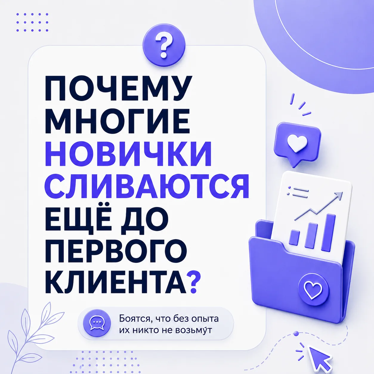 Почему многие новички сливаются ещё до первого клиента?

Одна из главных причин - страх, что без пра