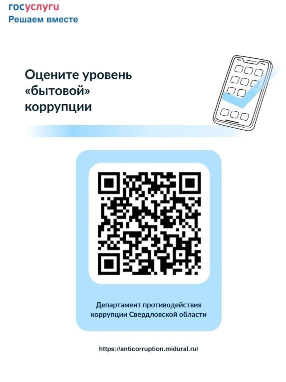 Департамент противодействия коррупции проводит масштабное исследование уровня коррупции...