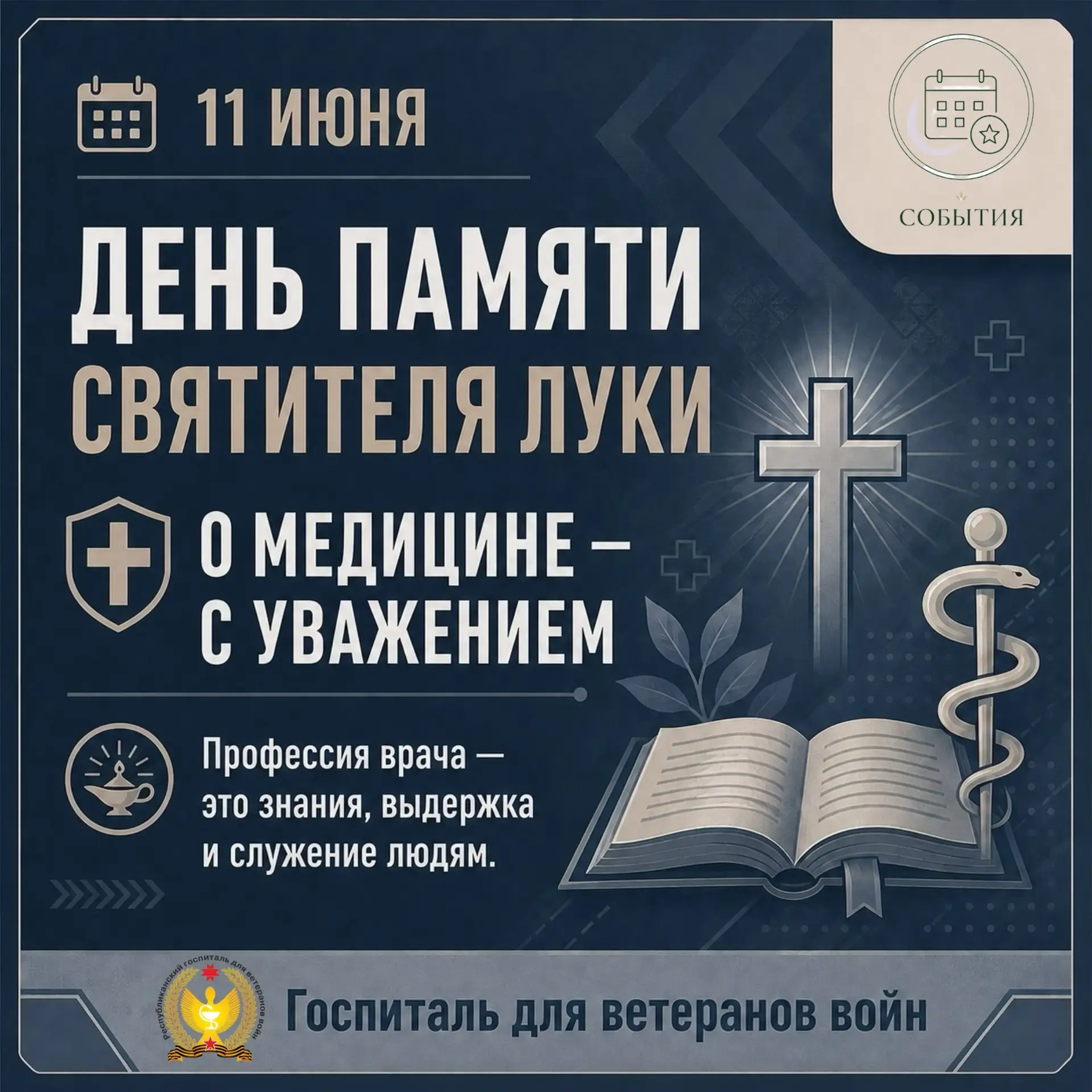 11 ИЮНЯ ДЕНЬ ПАМЯТИ СВЯТИТЕЛЯ ЛУКИ ВОЙНО-ЯСЕНЕЦКОГО
ВРАЧЕБНАЯ ПРОФЕССИЯ — ЭТО НЕ ТОЛЬКО ЗНАНИЯ
Пацие