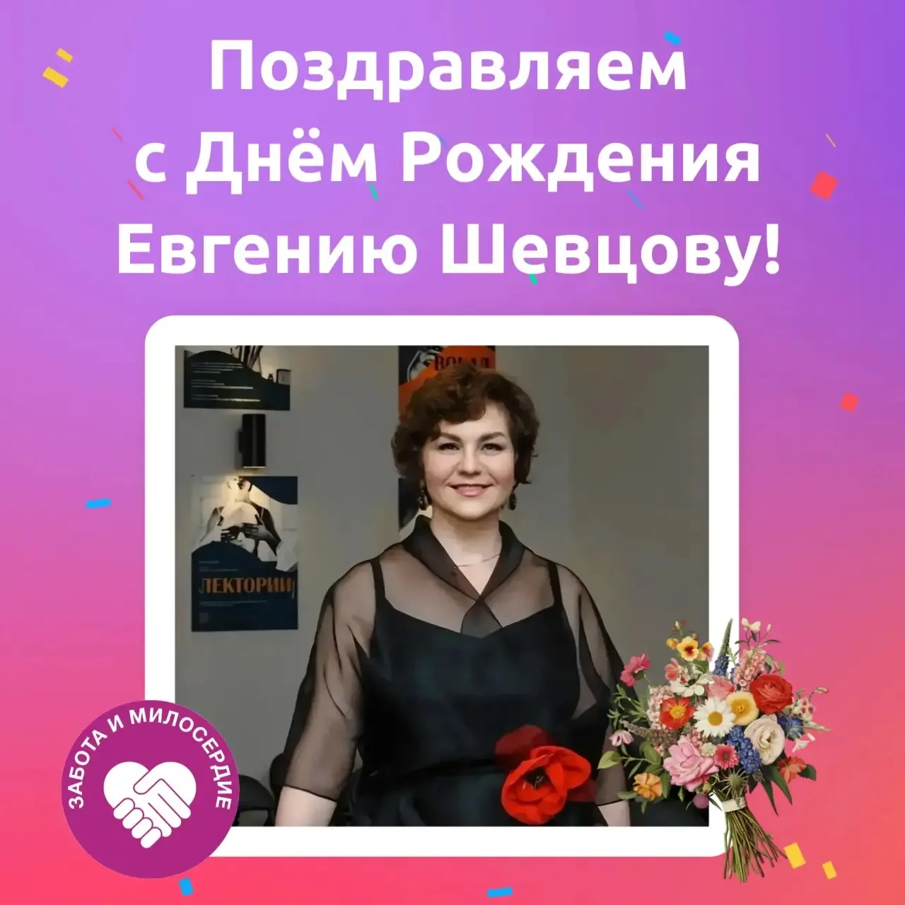🎉Поздравляем с Днём рождения нашу коллегу Евгению Александровну Шевцову!