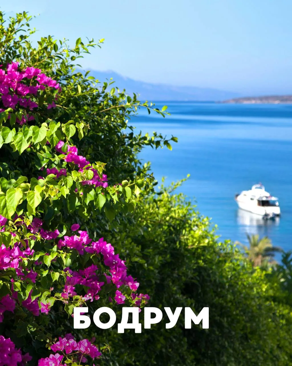 ☀️ Что посмотреть в Бодруме?