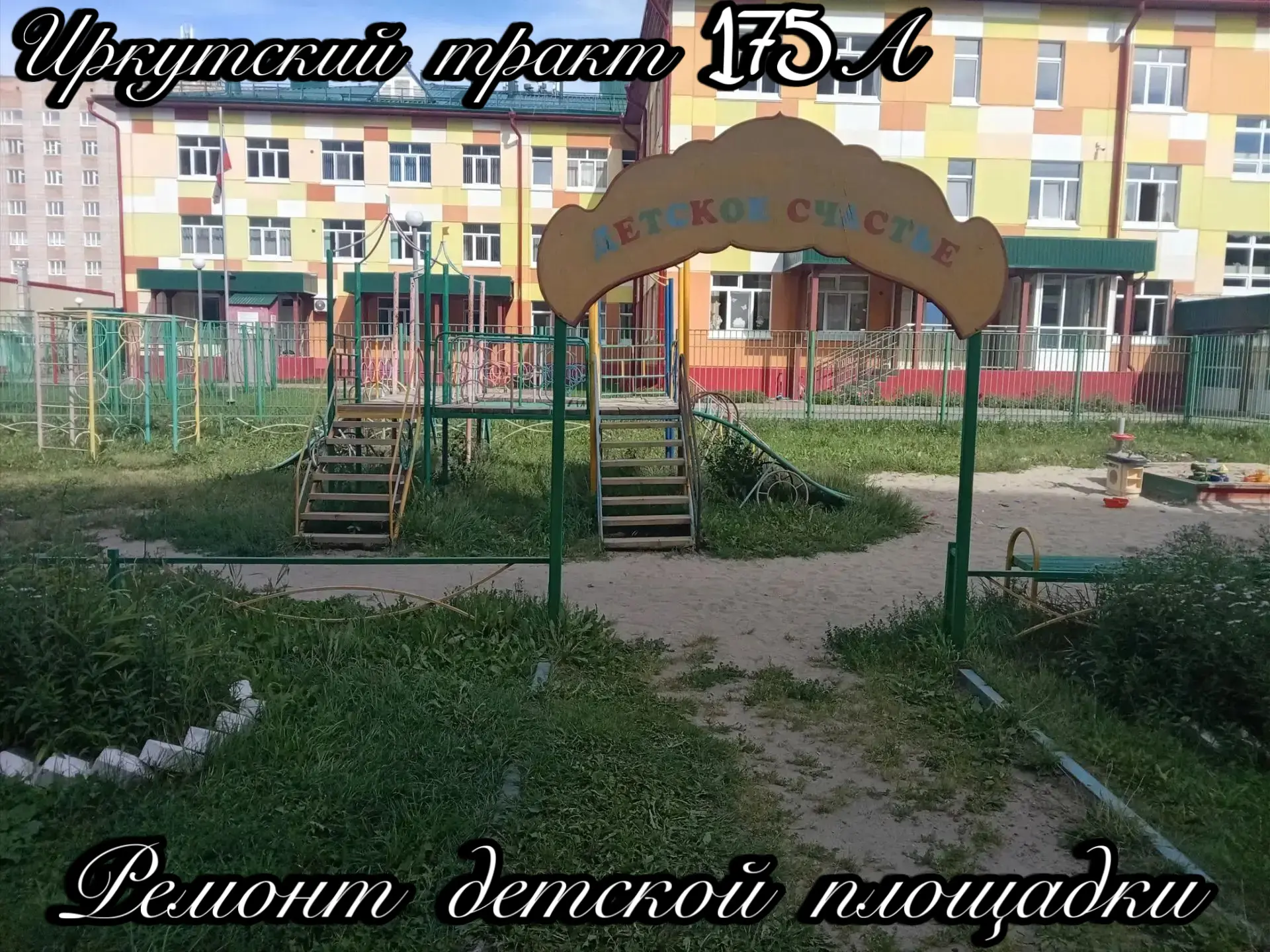 🛝 Выполнены работы по ремонту детской площадки.