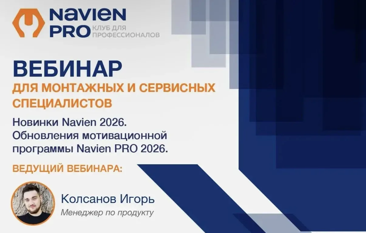 Загрузил запись вебинара «Новинки Navien 2026. Обновления мотивационной программы Navien PRO 2026».
