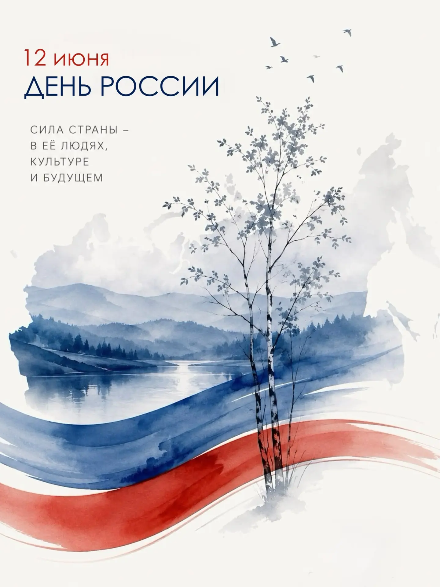 Поздравляем с Днём России!❤️