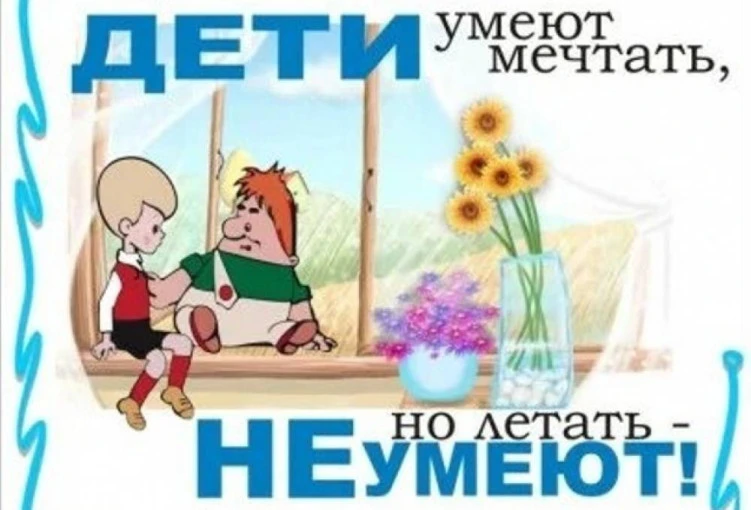 Памятка для родителей: ДЕТИ НЕ УМЕЮТ ЛЕТАТЬ