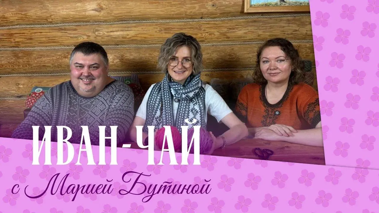 «Иван - чай с Марией Бутиной» - Светлана Турова и Сергей Нестеров