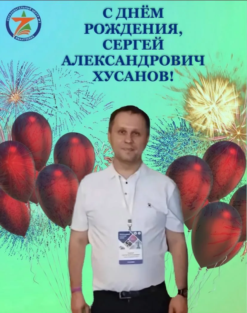 😎Сегодня, 15 августа, свой День Рождения празднует наш прекрасный педагог Хусанов Серг...