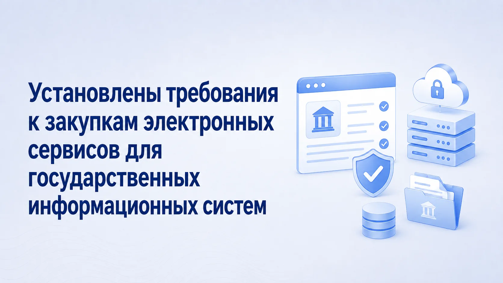 Установлены требования к закупкам электронных сервисов для государственных информационн...