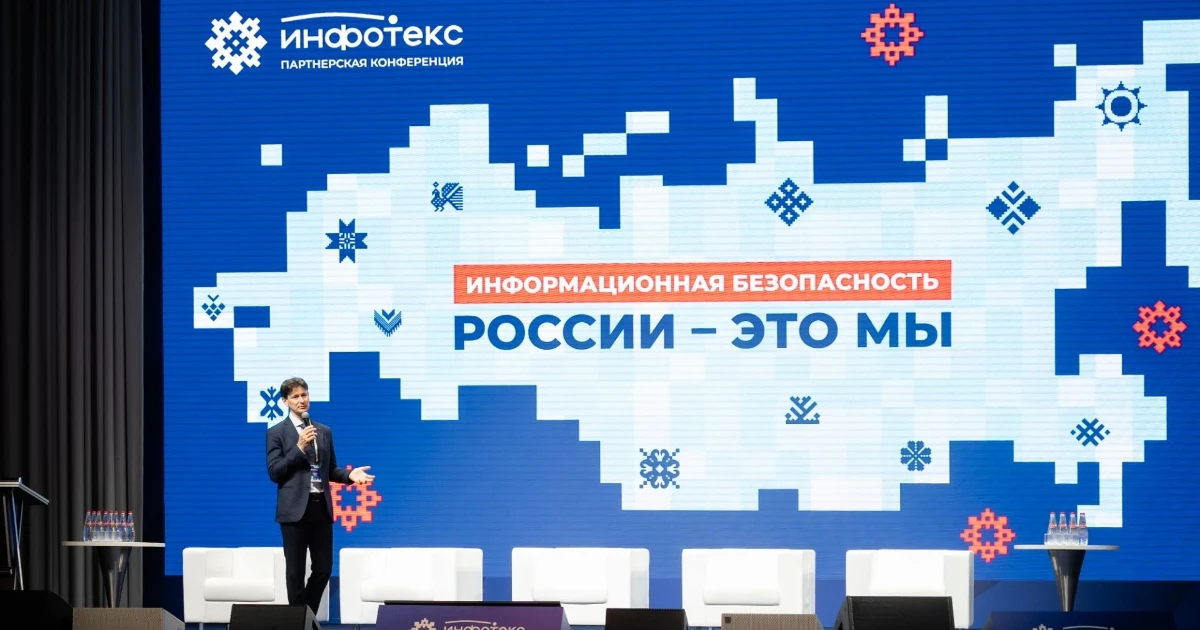 Партнерскую конференцию ИнфоТеКС посетили более 300 участников