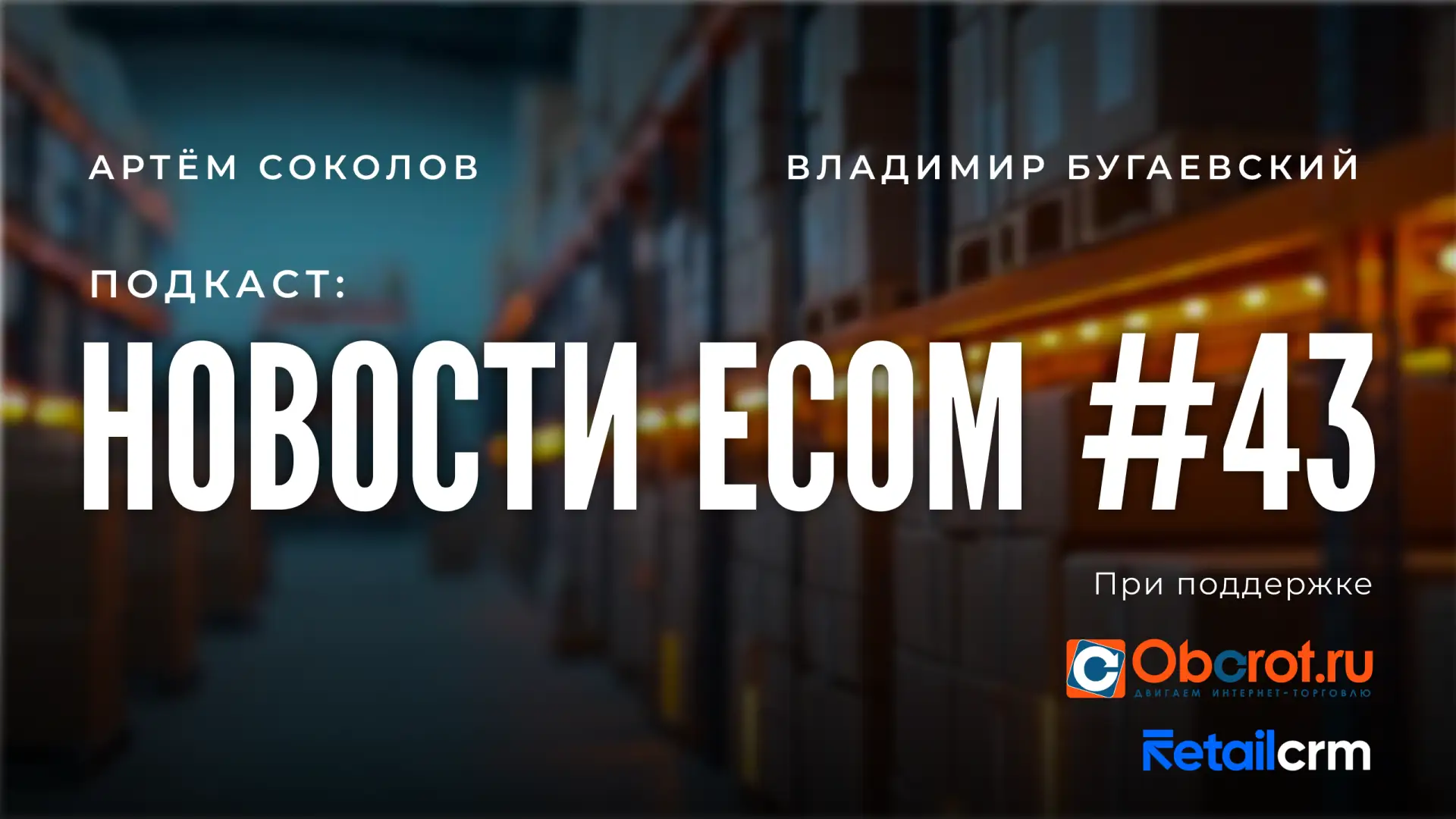 В 43 выпуске Владимир с Артёмом обсудили: