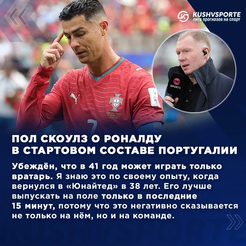💬 Пол Скоулз подверг критике Криштиану Роналду. Экс-игрок «Манчестер Юнайтед» выразил недоумение по