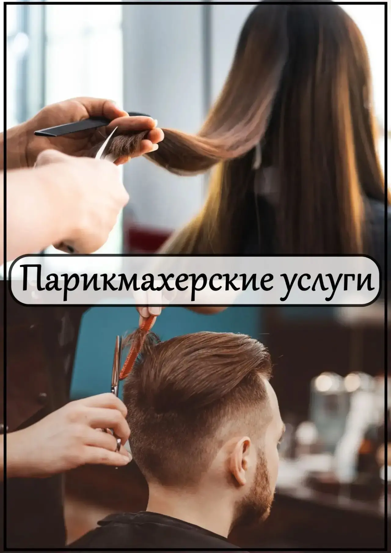 Здравствуйте 👋
Женские, мужские, детские стрижки ✂️
Парикмахерские услуги 💇💇‍♂️
Студия красоты "Б