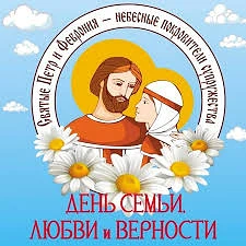 🤵👰ДЕНЬ СЕМЬИ, ЛЮБВИ И ВЕРНОСТИ🤵👰

День семьи, любви и верности – очень тёплый и душевный праздни