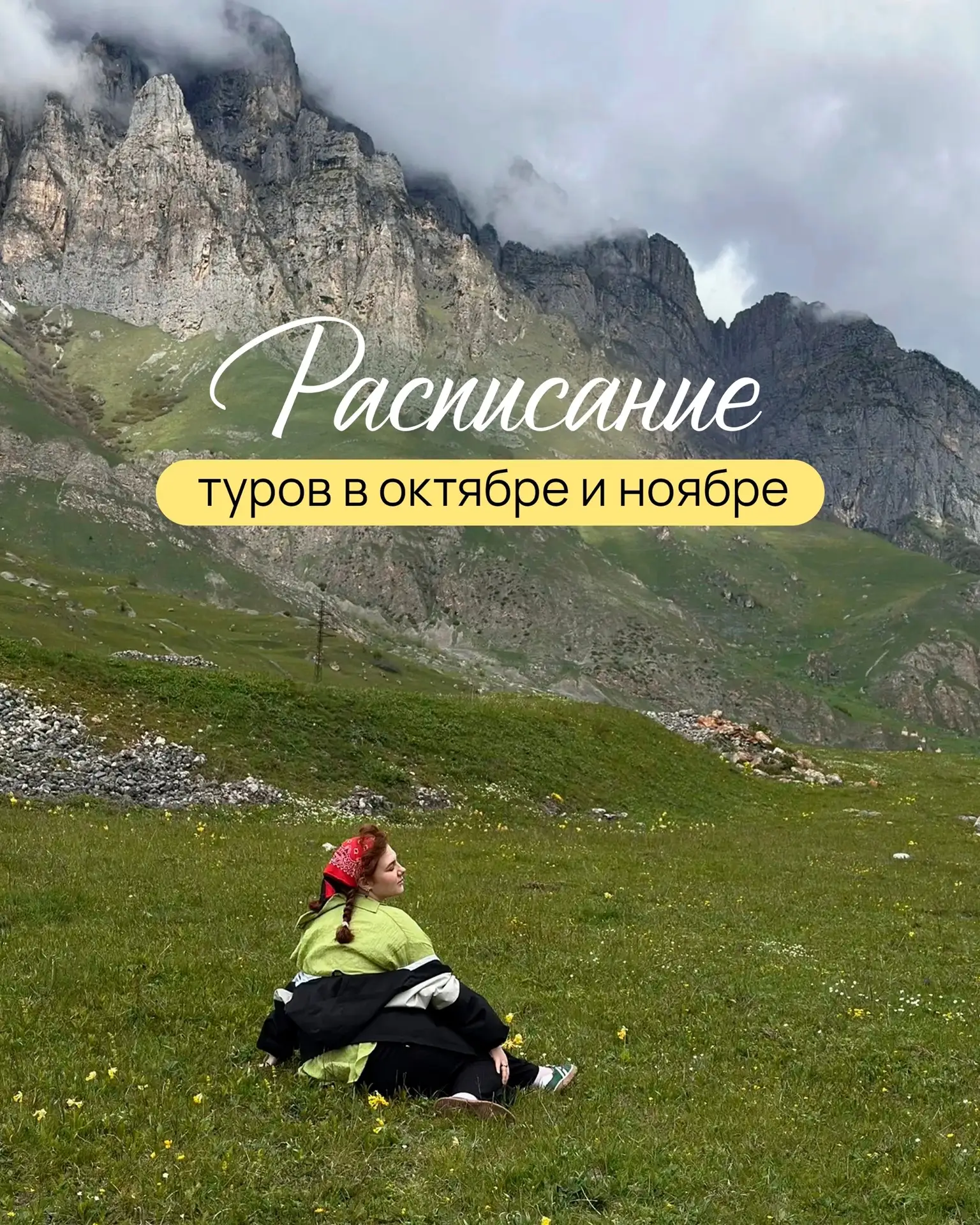 🍁 РАСПИСАНИЕ ТУРОВ: ОКТЯБРЬ И НОЯБРЬ