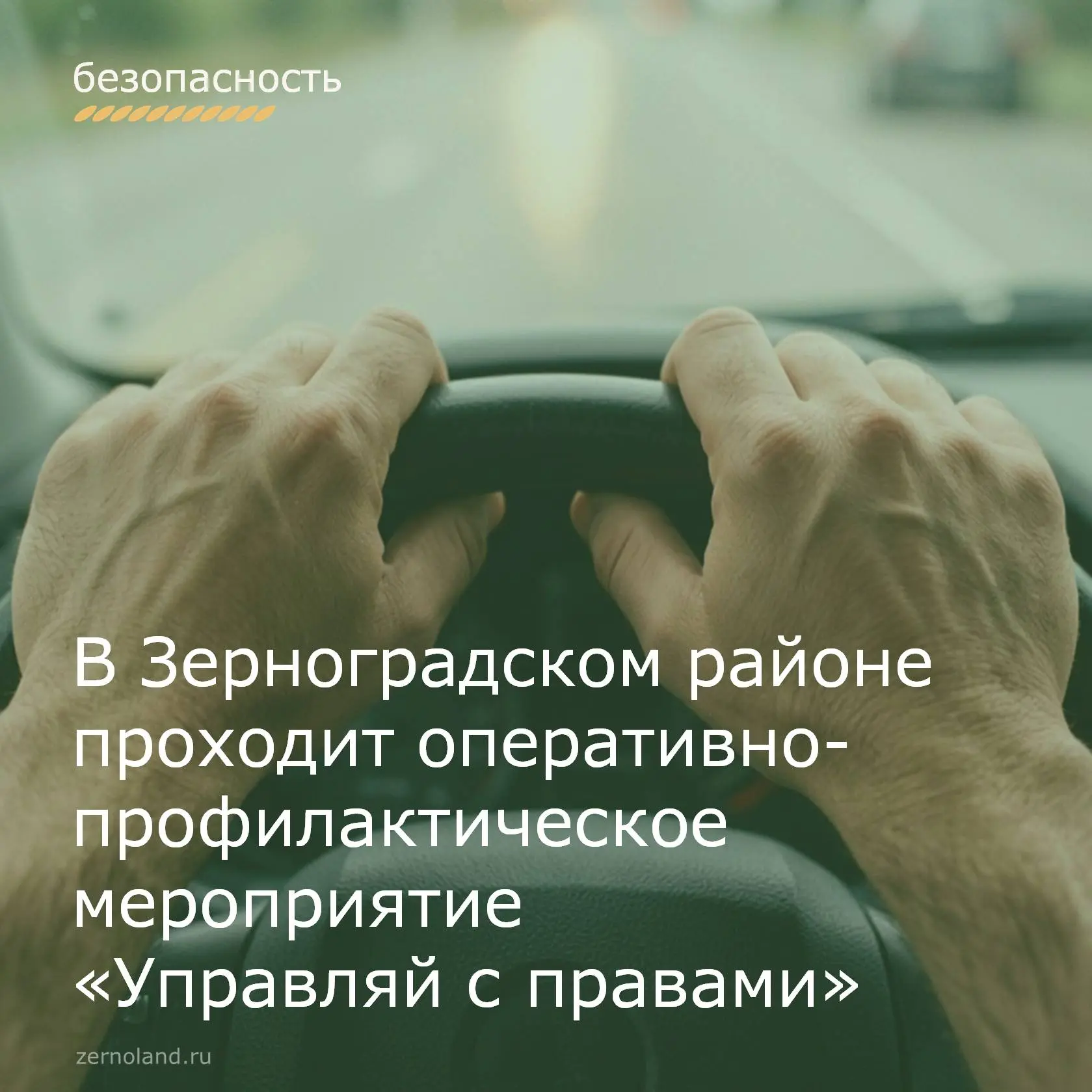 📌 До 6 сентября в Зерноградском районе проходит профилактическое мероприятие «Управляй...