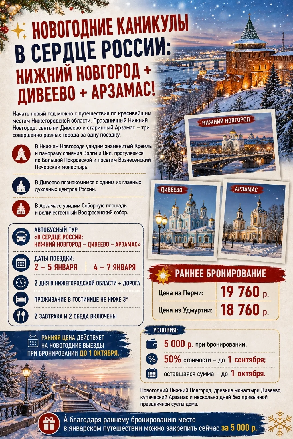 ✨ НОВОГОДНИЕ КАНИКУЛЫ В СЕРДЦЕ РОССИИ: НИЖНИЙ НОВГОРОД + ДИВЕЕВО + АРЗАМАС!