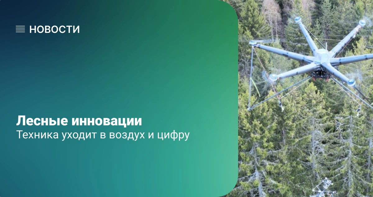 Лесные новации: техника уходит в воздух и цифру
