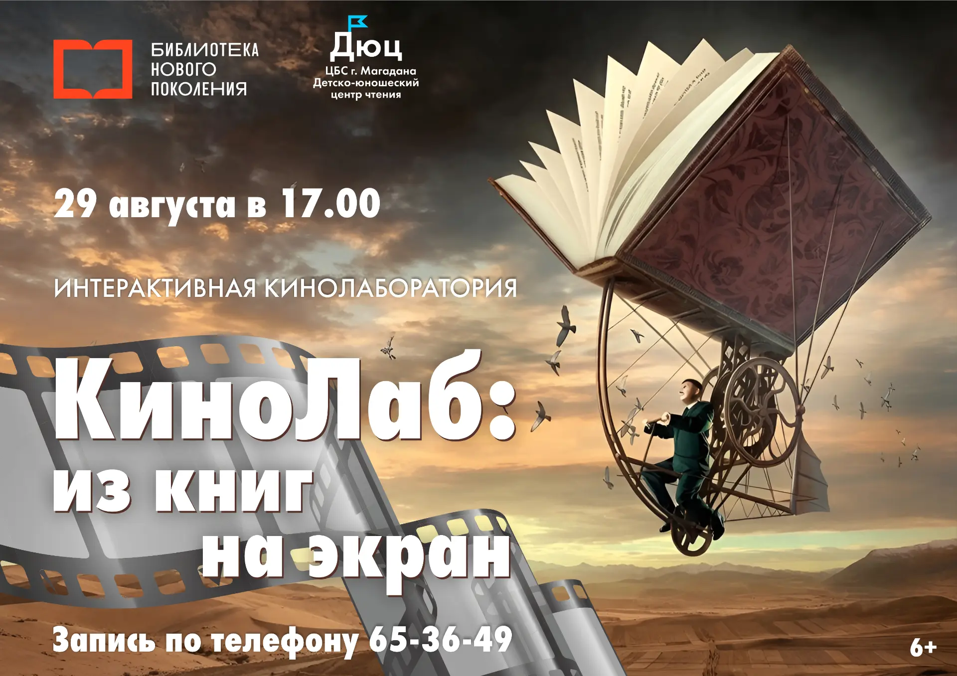 Интерактивная кинолаборатория "КиноЛаб: из книг на экран"🎞⁣