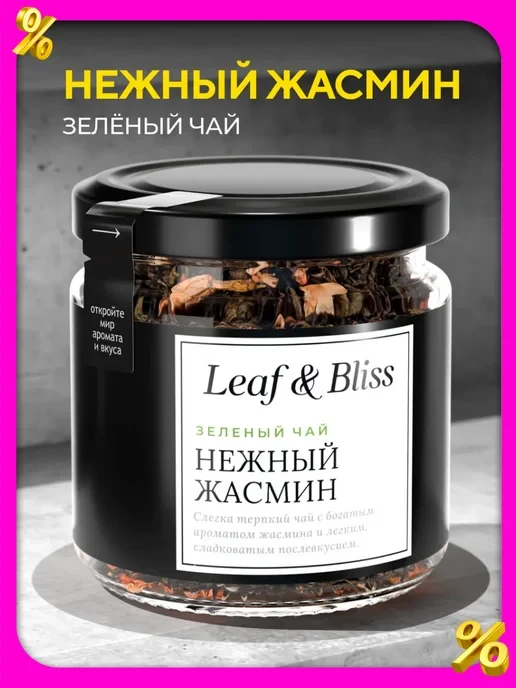 🛒 Чай зеленый листовой Нежный жасмин в баночке