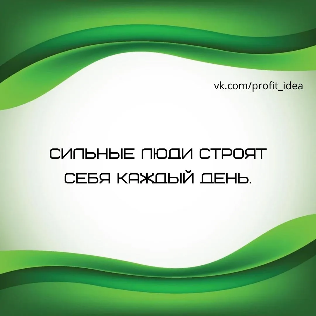 Сила не всегда проявляется в моменте. Она формируется ежедневно через привычки, обучение и самосовер