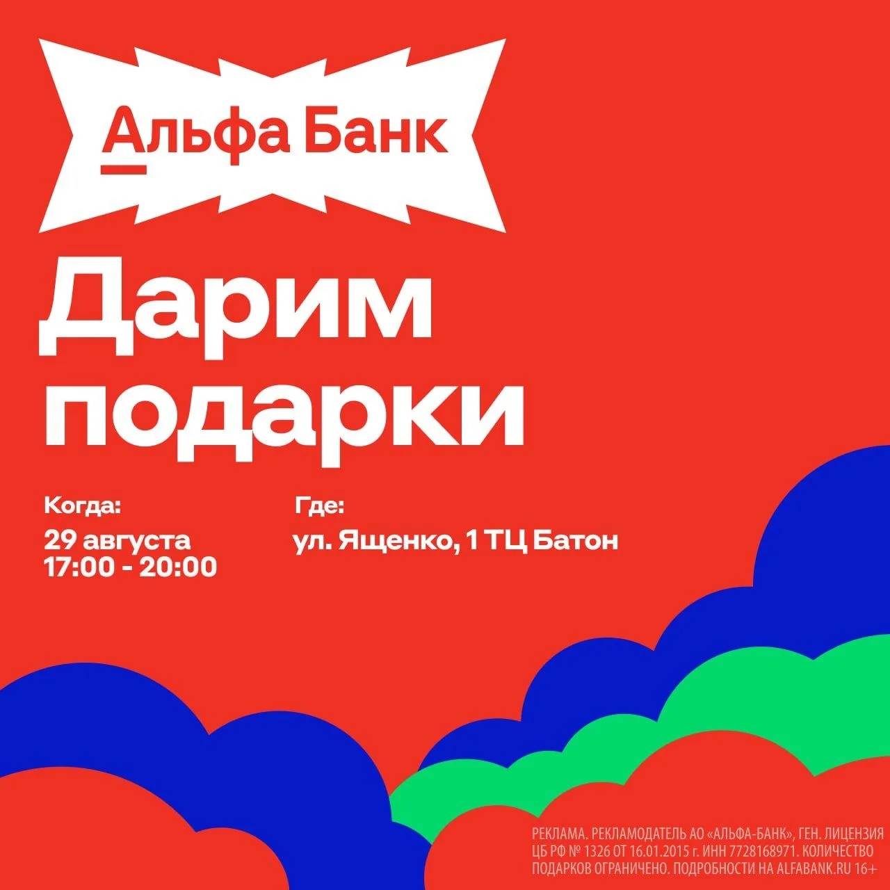 Альфа-Банк устраивает праздник 💥