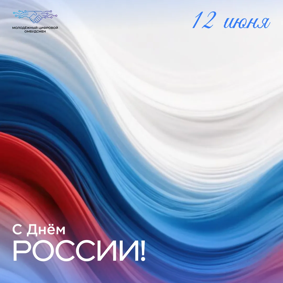 С Днём России, друзья 🇷🇺

12 июня — день, когда мы говорим спасибо нашей необъятной стране, когда 