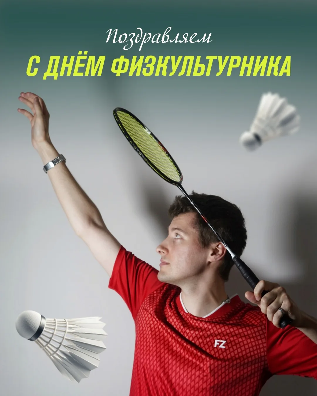 Поздравляем с Днём физкультурника! 🎾🏸
