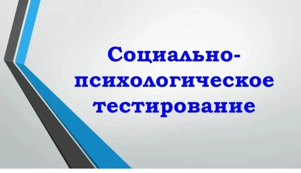 📝Социально-психологическое тестирование в школе.